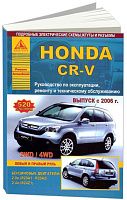 Книга Honda CR-V 2006-2012 бензин, электросхемы. Руководство по ремонту и эксплуатации автомобиля. Атласы автомобилей