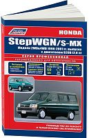 Книга Honda Stepwgn, S-MX 1996-2001 бензин, электросхемы. Руководство по ремонту и эксплуатации автомобиля. Профессионал. Легион-Aвтодата