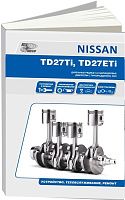 Книга Nissan двигатели TD27Ti, TD27ETi. Руководство по ремонту и эксплуатации. Автонавигатор