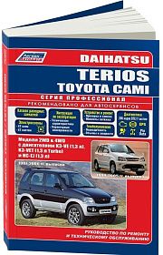 Книга Daihatsu Terios, Toyota Cami 1997-2006 бензин, каталог запчастей, электросхемы. Руководство по ремонту и эксплуатации автомобиля. Профессионал. Легион-Aвтодата