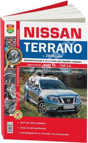 Книга Nissan Terrano 3 c 2016 бензин, цветные фото и электросхемы. Руководство по ремонту и эксплуатации автомобиля. Мир Автокниг