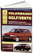 Книга Volkswagen Golf 3, Vento 1991-1997 бензин, дизель, цветные электросхемы. Руководство по ремонту и эксплуатации автомобиля. Атласы автомобилей