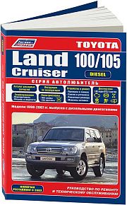 Книга Toyota Land Cruiser 100, 105 1998-2007, рестайлинг с 2003 дизель, электросхемы, каталог запчастей. Руководство по ремонту и эксплуатации автомобиля. Автолюбитель. Легион-Aвтодата