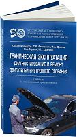 Учебник Техническая эксплуатация, диагностирование и ремонт двигателей внутреннего сгорания. МАДИ