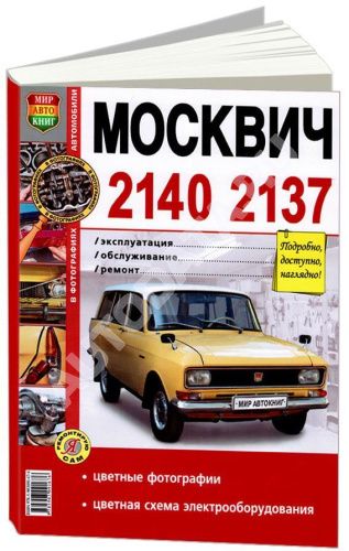 Книга Москвич 2140, 2137 бензин, цветные фото и электросхемы. Руководство по ремонту и обслуживанию автомобиля. Мир Автокниг