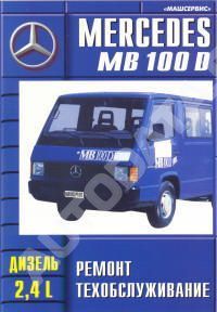 Книга Mercedes 100D дизель. Руководство по ремонту и эксплуатации автомобиля. Машсервис
