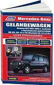 Книга Mercedes Gelandewagen W463 1989-2005 бензин, электросхемы. Руководство по ремонту и эксплуатации автомобиля. Профессионал. Легион-Aвтодата