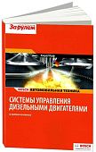 Учебное пособие Bosch Системы управления дизельными двигателями в кратком изложении. За Рулем