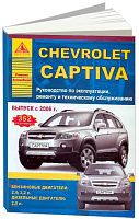 Книга Chevrolet Captiva 2006-2013 бензин, дизель. Руководство по ремонту и эксплуатации автомобиля. Атласы автомобилей