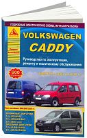 Книга Volkswagen Caddy 2003-2010 бензин, дизель, электросхемы. Руководство по ремонту и эксплуатации автомобиля. Атласы автомобилей