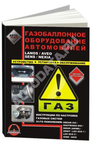 Книга Газобаллонное оборудование автомобилей для Lanos, Aveo, Sens, Nexia, цветные фото. Руководство по устройству, установке и обслуживанию. Монолит