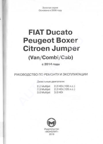 Книга Fiat Ducato, Peugeot Boxer, Citroen Jumper с 2014 дизель, электросхемы. Руководство по ремонту и эксплуатации автомобиля. Монолит