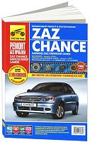 Книга ZAZ Chance c 2009, Daewoo, ZAZ, Chevrolet Lanos c 1997 бензин, цветные фото и электросхемы. Руководство по ремонту и эксплуатации автомобиля. Третий Рим