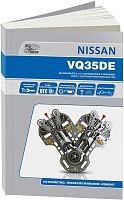 Книга Nissan двигатели VQ35DE, электросхемы. Руководство по ремонту и эксплуатации. Автонавигатор