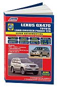 Книга Lexus GX470, Toyota Land Cruiser Prado 120 2002-2009 бензин, каталог з/ч, электросхемы. Руководство по ремонту и эксплуатации автомобиля. Автолюбитель. Легион-Aвтодата