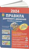 Книга Правила Дорожного Движения ПДД 2024 официальный текст с цветными иллюстрациями. Мир Автокниг