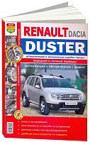 Книга Renault Duster, Dacia Duster c 2011 бензин, дизель, цветные фото и электросхемы. Руководство по ремонту и эксплуатации автомобиля. Мир Автокниг
