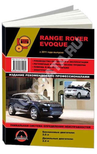 Книга Range Rover Evoque с 2011 бензин, дизель, электросхемы. Руководство по ремонту и эксплуатации автомобиля. Монолит