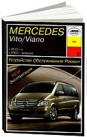 Книга Mercedes Vito, Viano W639 с 2003 и 2010 бензин, дизель. Руководство по ремонту и эксплуатации автомобиля. Арус