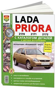 Книга Lada Priora с 2007 бензин, цветные фото и электросхемы, каталог з/ч. Руководство по ремонту и эксплуатации автомобиля. Мир Автокниг