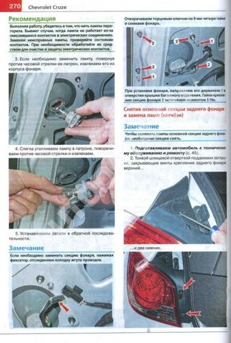 Книга Chevrolet Cruze 2009-2015 бензин, цветные фото и электросхемы. Руководство по ремонту и эксплуатации автомобиля. Мир Автокниг