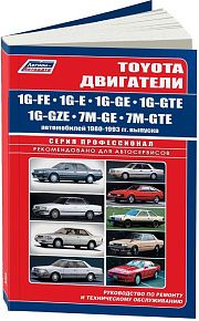 Книга Toyota двигатели 1G-FE, 1G-E, 1G-GE, 1G-GTE, 1G-GZE, 7M-GE, 7M-GTE, электросхемы. Руководство по ремонту и эксплуатации. Профессионал. Легион-Aвтодата