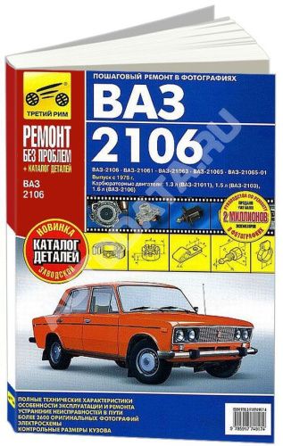 Книга ВАЗ 2106 с 1976 бензин, каталог з/ч, цветные фото и электросхемы. Руководство по ремонту и эксплуатации автомобиля. Третий Рим Книга ВАЗ 2106 с 1976 бензин, каталог з/ч, цветные фото и электросхемы. Руководство по ремонту и эксплуатации автомобиля. Третий Рим