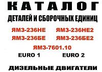 Каталог деталей и сборочных единиц двигателей ЯМЗ 236НЕ, 236НЕ2, 236БЕ, 236БЕ2, 7601.10. Минск