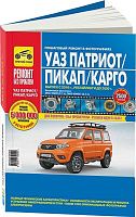 Книга УАЗ  Patriot с 2016, рестайлинги до 2020 бензин, цветные фото и электросхемы. Руководство по ремонту и эксплуатации автомобиля. Третий Рим