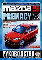 Книга Mazda 5, Premacy 2005-2010 бензин, дизель. Руководство по ремонту и эксплуатации автомобиля. Чижовка