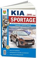 Книга Kia Sportage с 2015 бензин, дизель, ч/б фото, электросхемы. Руководство по ремонту и  эксплуатации автомобиля. Мир Автокниг