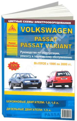 Книга Volkswagen Passat B5 1996-2000 бензин, дизель, цветные электросхемы. Руководство по ремонту и эксплуатации автомобиля. Атласы автомобилей