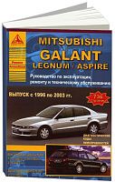 Книга Mitsubishi Galant, Legnum, Aspire 1996-2003 бензин, дизель. Руководство по ремонту и эксплуатации автомобиля. Атласы автомобилей