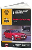 Книга BMW 3 F30, F31 c 2011 бензин, дизель, электросхемы. Руководство по ремонту и эксплуатации автомобиля. Монолит