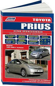 Книга Toyota Prius 2003-2009 бензин, каталог запчастей, электросхемы. Руководство по ремонту и эксплуатации автомобиля. Профессионал. Легион-Aвтодата