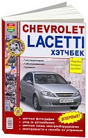 Книга Chevrolet Lacetti 2004-2013 хэтчбек бензин, цветные фото и электросхемы. Руководство по ремонту и эксплуатации автомобиля. Мир Автокниг