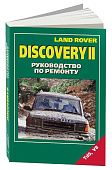 Книга Land Rover Discovery 2 1998-2004 бензин, дизель, электросхемы. Руководство по ремонту и эксплуатации автомобиля. Легион-Aвтодата