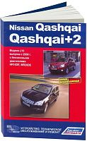 Книга Nissan Qashqai, Qashqai 2 J10 2008-2013 бензин, электросхемы. Руководство по ремонту и эксплуатации автомобиля. Профессионал. Автонавигатор