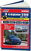 Книга BMW 3 Е90, E91, E92 с 2004 бензин, дизель, черно-белое фото, электросхемы. Руководство по ремонту и эксплуатации автомобиля. Автолюбитель. Легион-Aвтодата