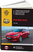 Книга Kia Rio K2 с 2017 бензин, ч/б фото, электросхемы. Руководство по ремонту и эксплуатации автомобиля. Монолит