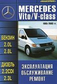 Книга Mercedes Vito, V-класс 1995-2003 бензин, дизель. Руководство по ремонту и эксплуатации автомобиля. Машсервис