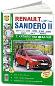 Книга Renault Sandero 2 c 2014 бензин, электросхемы, ч/б фото, каталог з/ч . Руководство по ремонту и эксплуатации автомобиля. Мир автокниг Книга Renault Sandero 2 c 2014 бензин, электросхемы, ч/б фото, каталог з/ч . Руководство по ремонту и эксплуатации автомобиля. Мир автокниг