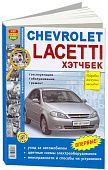 Книга Chevrolet Lacetti 2004-2013 хэтчбек бензин, ч/б фото, цветные электросхемы. Руководство по ремонту и эксплуатации автомобиля. Мир Автокниг