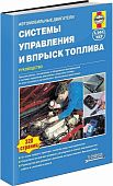 Учебное пособие автомобильные двигатели. Системы управления и впрыск топлива. Пошаговые проверки, регулировки и диагностика неисправностей. Руководство. Алфамер