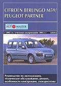 Книга Citroen Berlingo М59, Peugeot Partner с 2002 дизель, модернизация с 2005, электросхемы. Руководство по ремонту и эксплуатации автомобиля. Автомастер