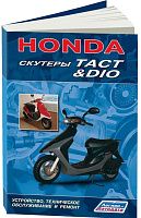 Книга Скутеры Honda Dio, Tact. Руководство по ремонту и техническому обслуживанию. Легион-Aвтодата