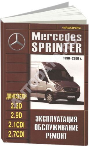 Книга Mercedes Sprinter 1996-2006 дизель. Руководство по ремонту и эксплуатации автомобиля. Машсервис Книга Mercedes Sprinter 1996-2006 дизель. Руководство по ремонту и эксплуатации автомобиля. Машсервис