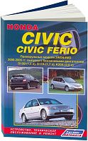 Книга Honda Civic, Civic Ferio 2000-2005 праворульные модели бензин, электросхемы. Руководство по ремонту и эксплуатации автомобиля. Легион-Aвтодата