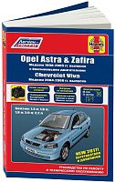 Книга Opel Astra, Zafira 1998-2005, Chevrolet Viva 2004-2008 бензин, электросхемы, каталог з/ч, ч/б фото. Руководство по ремонту и эксплуатации автомобиля. Легион-Aвтодата