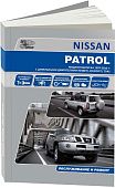 Книга Nissan Patrol Y61 1997-2010 дизель, электросхемы. Руководство по ремонту и эксплуатации автомобиля. Автонавигатор